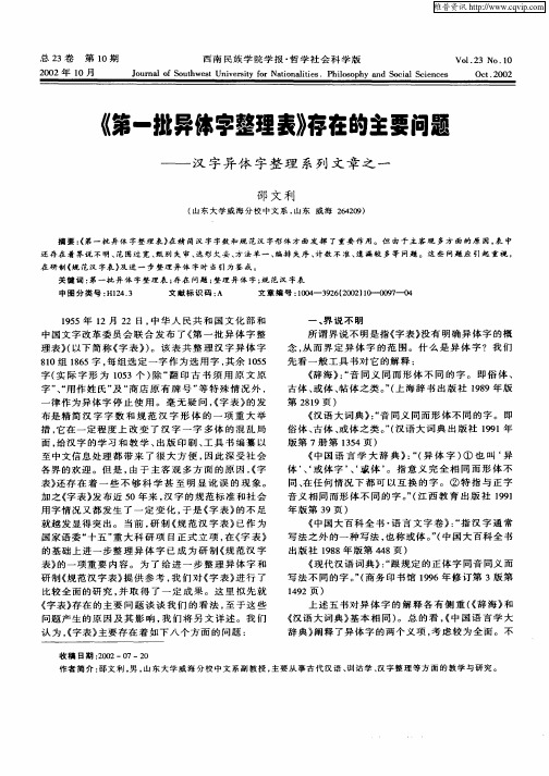 《第一批异体字整理表》存在的主要问题-汉字异体字整理系列文章之一