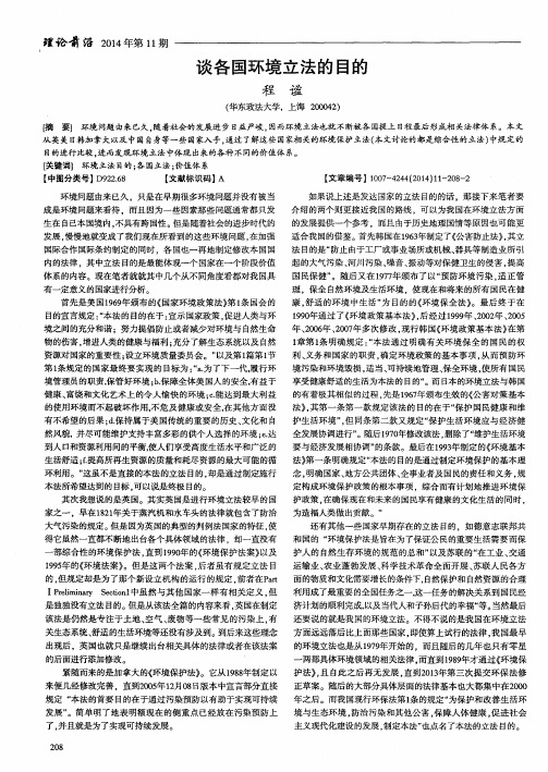 谈各国环境立法的目的