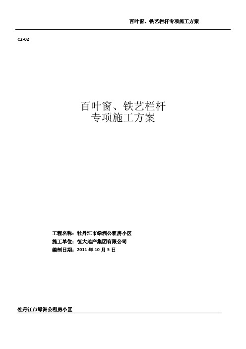百叶窗、铁艺栏杆施工方案
