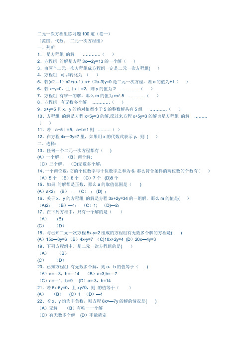 二元一次方程组练习题100道