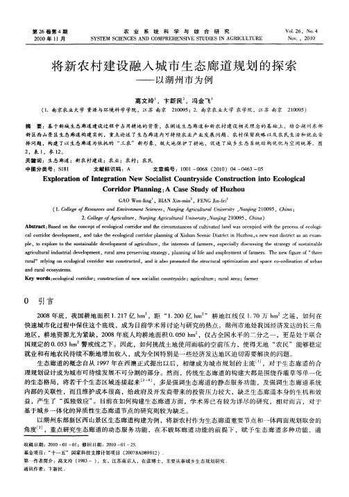将新农村建设融入城市生态廊道规划的探索——以湖州市为例