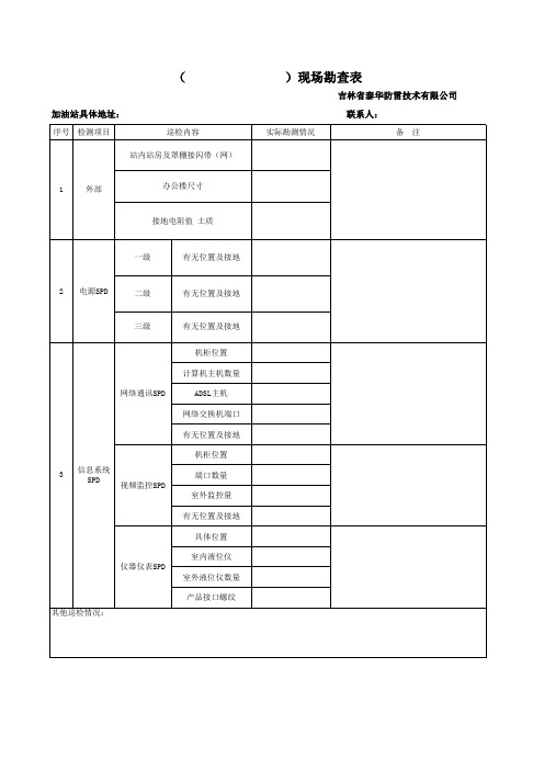 现场勘查表