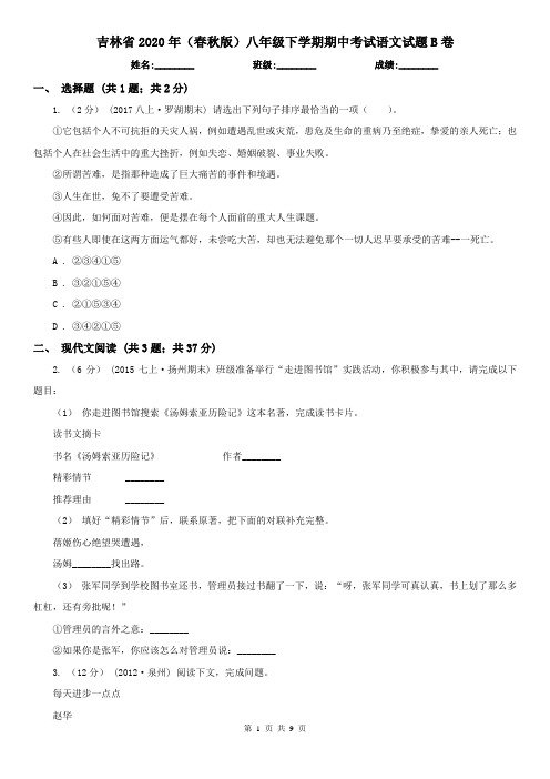 吉林省2020年(春秋版)八年级下学期期中考试语文试题B卷