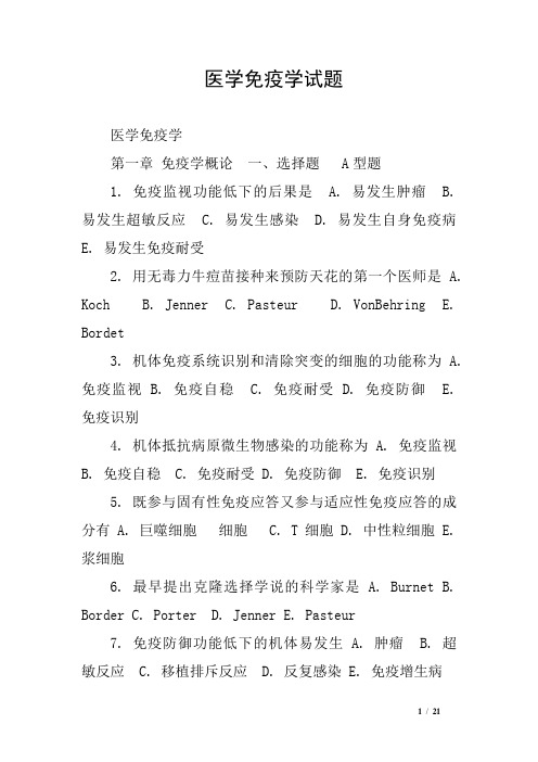 医学免疫学试题