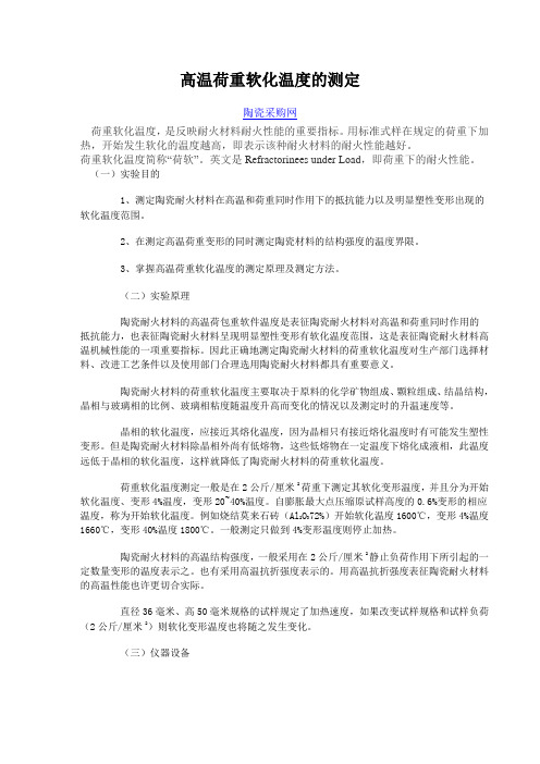 高温荷重软化温度的测定