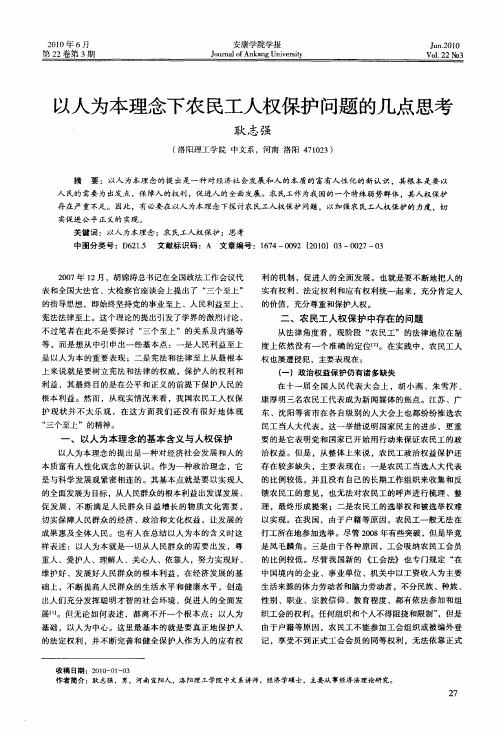 以人为本理念下农民工人权保护问题的几点思考