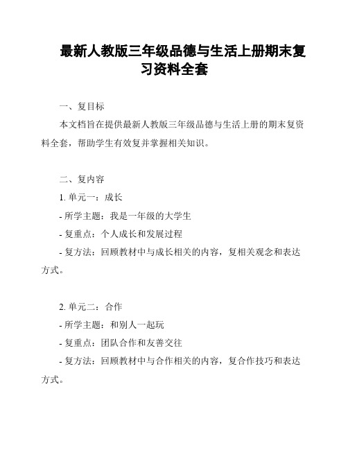 最新人教版三年级品德与生活上册期末复习资料全套