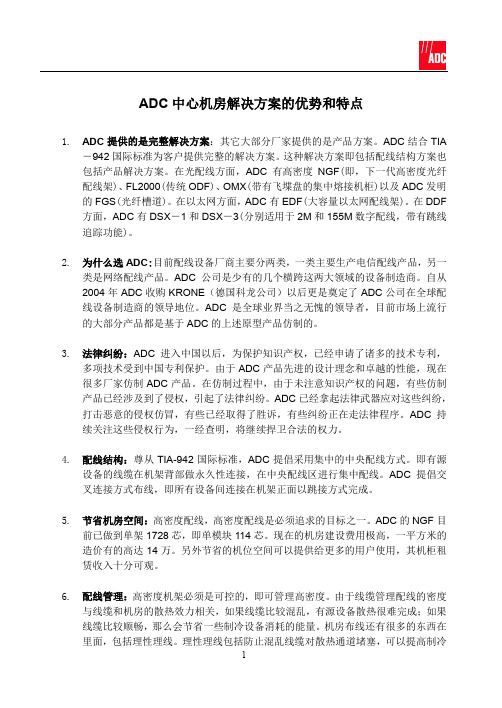 ADC 中心机房解决方案的优势和特点