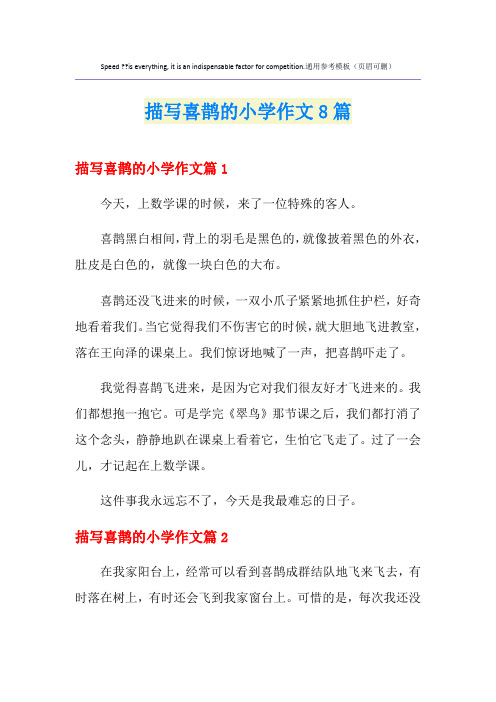 描写喜鹊的小学作文8篇