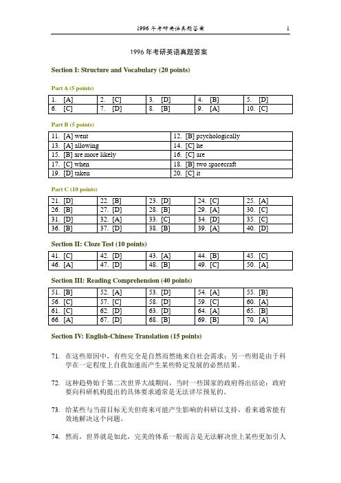 全国硕士研究生入学统一考试英语试题答案1996年