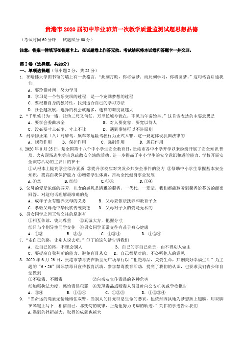 广西贵港市2020届初中政治毕业班第一次教学质量监测试题 新人教版