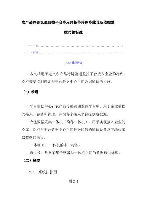 农产品冷链流通监控平台冷库冷柜等冷冻冷藏设备监控数据传输标准