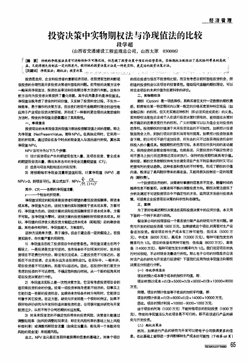 投资决策中实物期权法与净现值法的比较