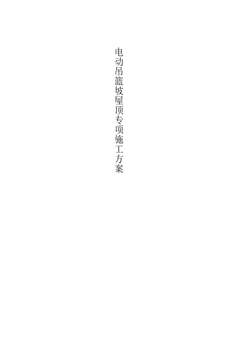 坡屋面电动吊篮专项施工方案