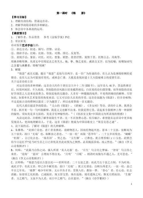 (完整版)《锦瑟》《马嵬》导学案(教师版)(2)
