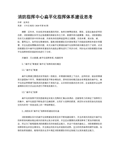 消防指挥中心扁平化指挥体系建设思考