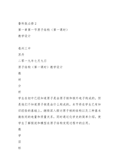 鲁科化学必修2《第一章原子结构与元素周期律1、原子结构》514教案教学设计