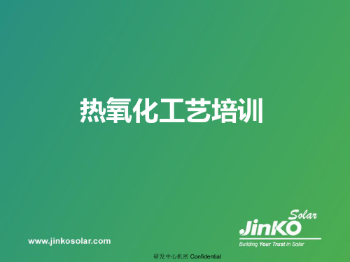 热氧化工艺培训