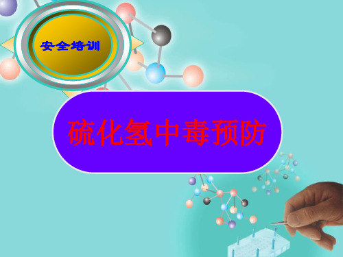 安全培训之硫化氢中毒预防