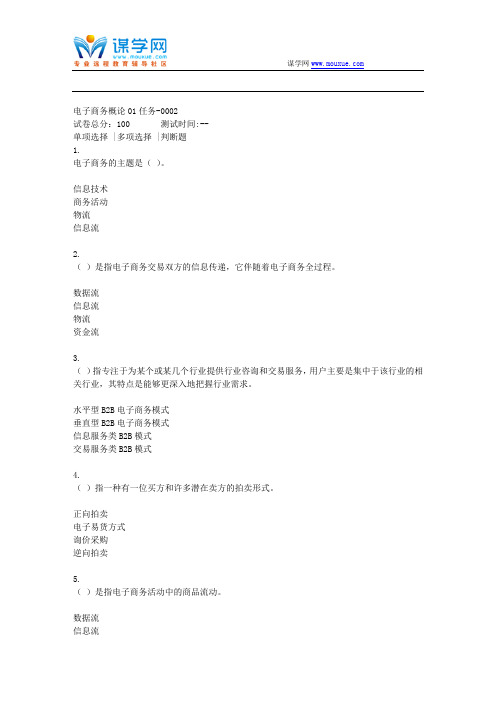 贵州电大 电子商务概论01任务-0002(资料)