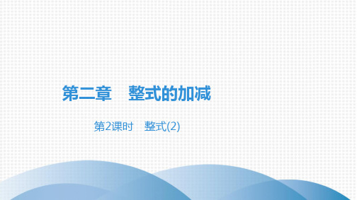 最新人教版七年级上册数学第2章 整式的加减第2课时 整式(2)