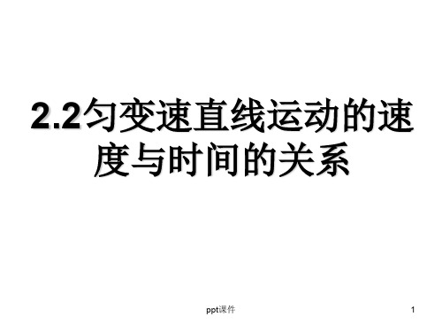匀变速直线运动的V-T图像  ppt课件