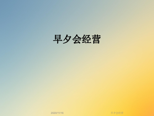 早夕会经营