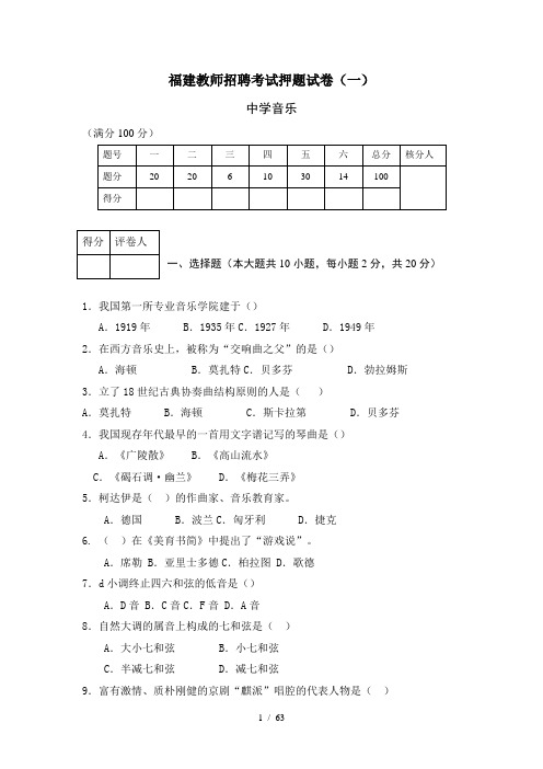 福建教师招聘考试必做试卷：中学音乐
