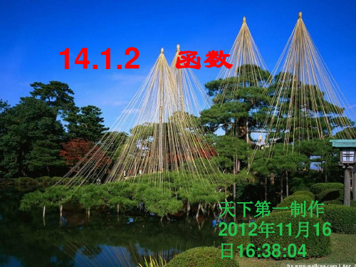 14.1.2函数的概念课件ppt新人教版八年级上