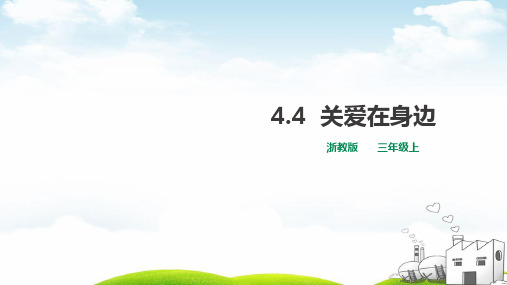 三年级上道德与法治精讲课件-关爱在身边浙教版