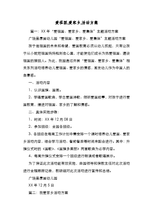 新编整理爱祖国,爱家乡,活动方案