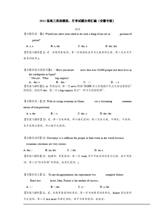 2011届高三英语模拟、月考试题分类汇编(安徽专版)