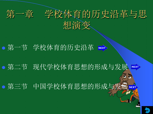 学校体育的历史沿革与思想演变