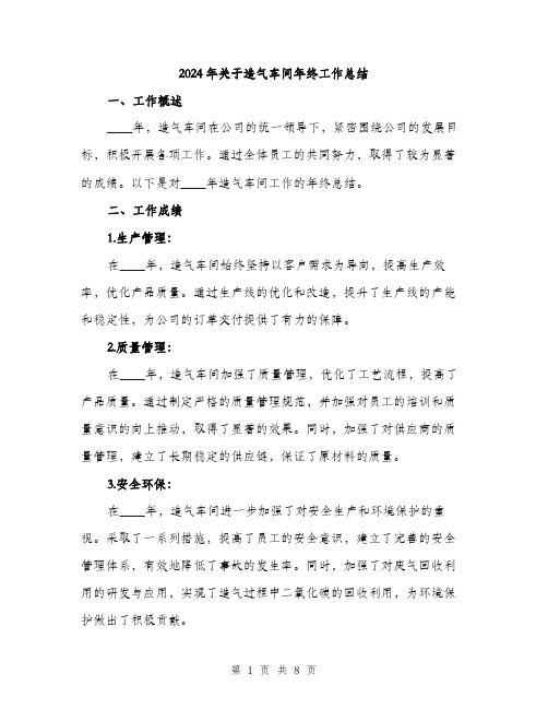2024年关于造气车间年终工作总结(2篇)