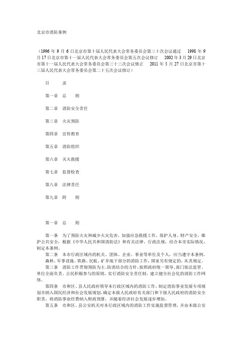 北京市消防条例 (1996年9月6日北京市第十届人民代表大会常务