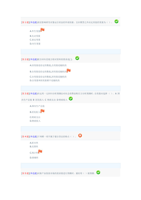 湖南省电大经济预测形考题库第一次作业、第二次作业、第三次作业