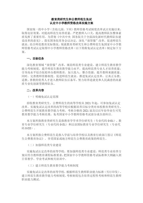 教育类研究生和公费师范生免试认定中小学教师资格改革实施方案