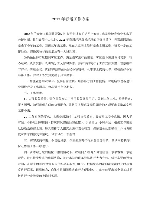 2012年春运方案