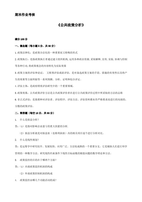 公共政策分析-离线作业