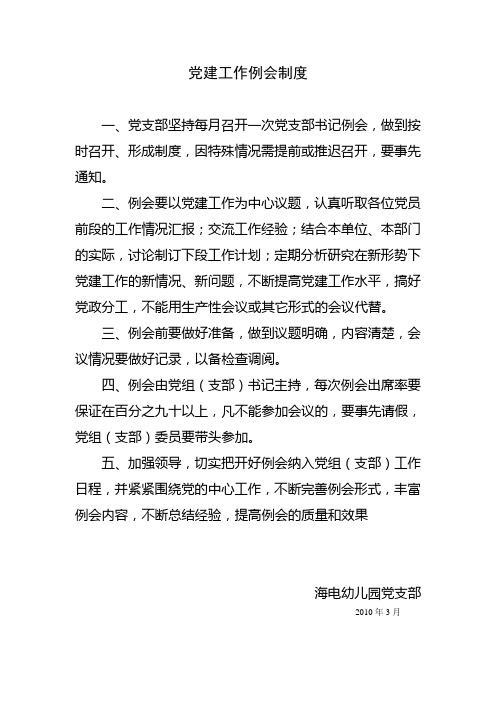 党建工作例会制度