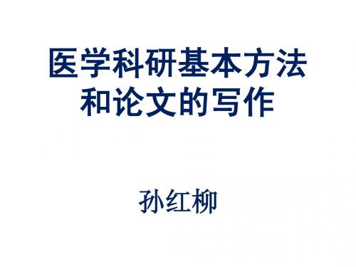 医学科研基本方法和论文的写作 - 副本
