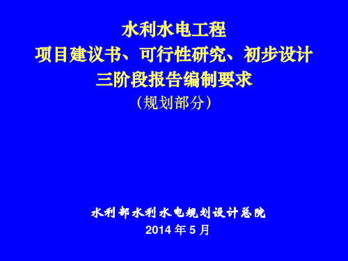 水利水电工程项目建议书可研及初设三阶段报告编制规程宣贯PPT课件