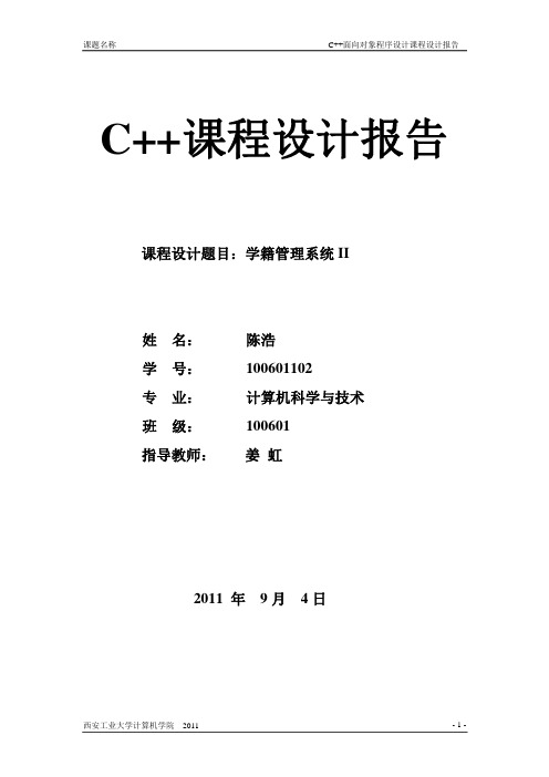C++面向对象程序设计课程设计报告