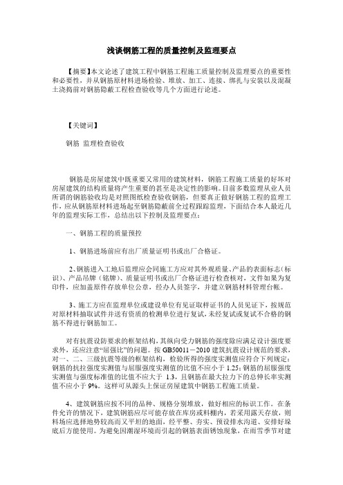 浅谈钢筋工程的质量控制及监理要点