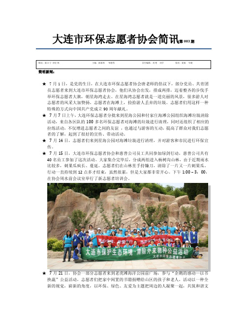 大连市环保志愿者协会简讯第003期