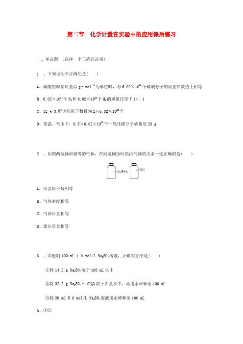 2020高中化学 第一单元 第2节 化学计量在实验中的应用课后练习 新人教版必修1