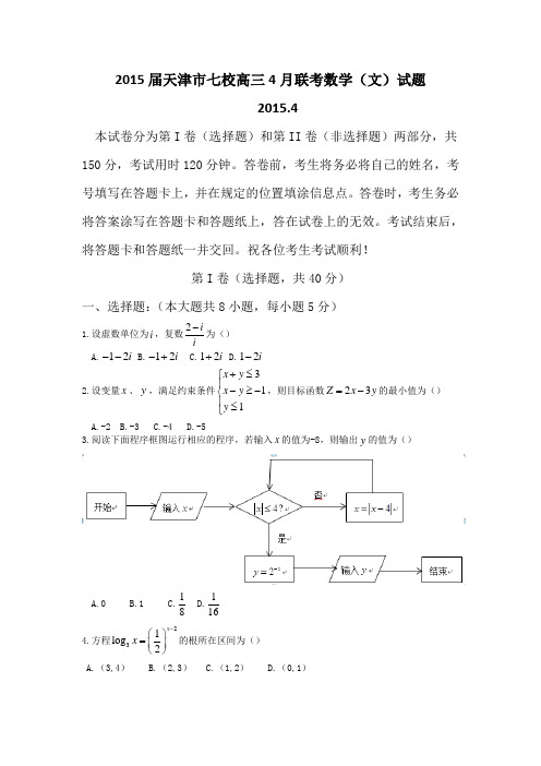 2015届天津市七校高三4月联考数学(文)试题