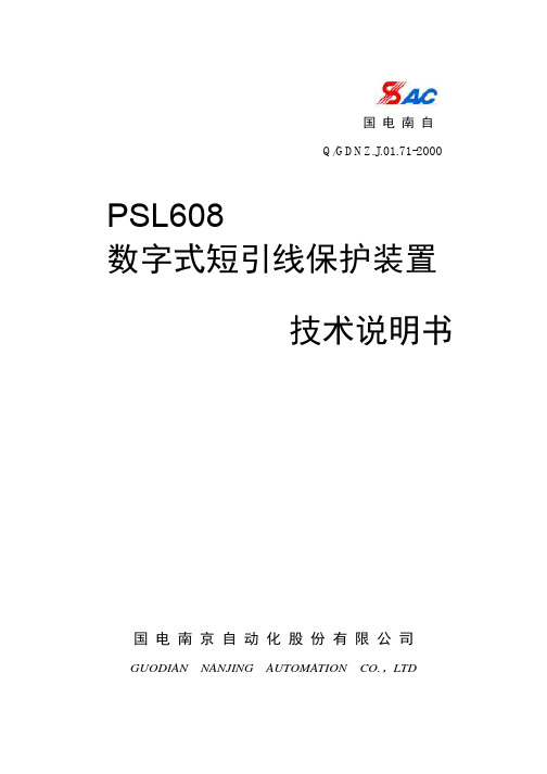 PSL608数字式短引线保护装置技术说明书