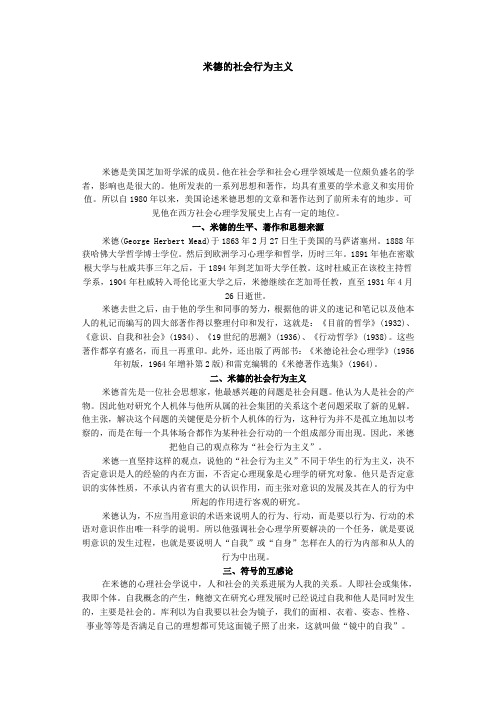 米德的社会行为主义
