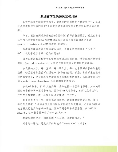 澳洲留学生伪造假条被开除
